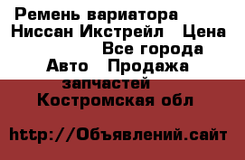 Ремень вариатора JF-011 Ниссан Икстрейл › Цена ­ 13 000 - Все города Авто » Продажа запчастей   . Костромская обл.